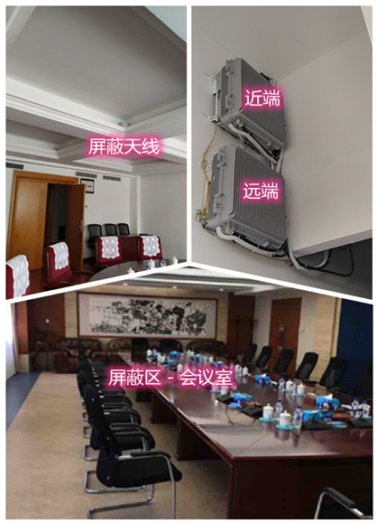  射阳某机关单位会议室屏蔽案例（数字信令级）